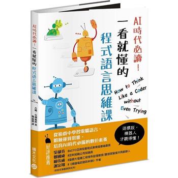 【電子書】AI時代必讀！一看就懂的程式語言思維課
