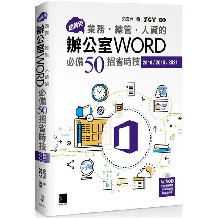 超實用！業務.總管.人資的辦公室WORD必備50招省時技(2016/2019/2021