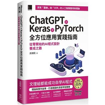 【電子書】ChatGPT X Keras X PyTorch全方位應用實踐指南：從零開始的AI程式設計養成之路（iThome鐵人賽系列書）