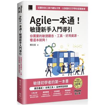 Agile一本通！敏捷新手入門導引：你需要的敏捷觀念、工具、好用資源，看這本就夠！（iThome鐵人賽系列書）