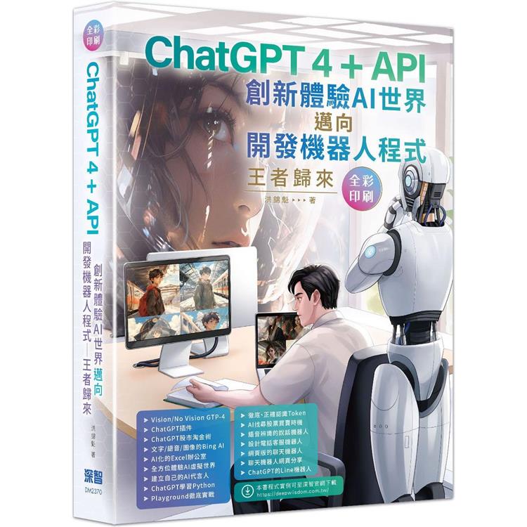 ChatGPT 4 ＋ API創新體驗AI世界邁向開發機器人程式王者歸來(全彩印刷) | 拾書所