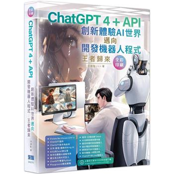 ChatGPT 4 + API創新體驗AI世界邁向開發機器人程式：王者歸來