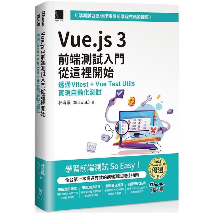 Vue.js 3前端測試入門從這裡開始：透過Vitest ＋ Vue Test Utils實現自動化測試(iThome鐵人賽系列書) | 拾書所