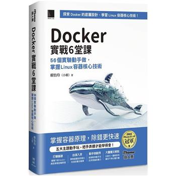Docker實戰6堂課：56個實驗動手做，掌握Linux容器核心技術(iThome鐵人賽系列書)【平裝】