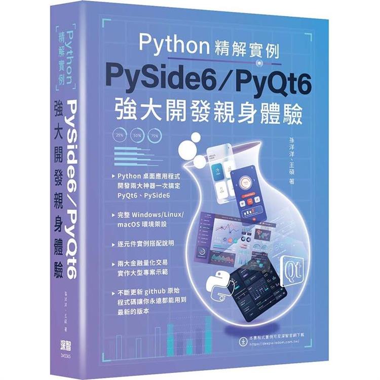 Python精解實例：PySide 6/PyQt 6強大開發親身體驗 | 拾書所