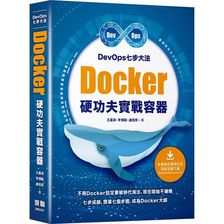 DevOps七步大法： Docker硬功夫實戰容器 | 拾書所