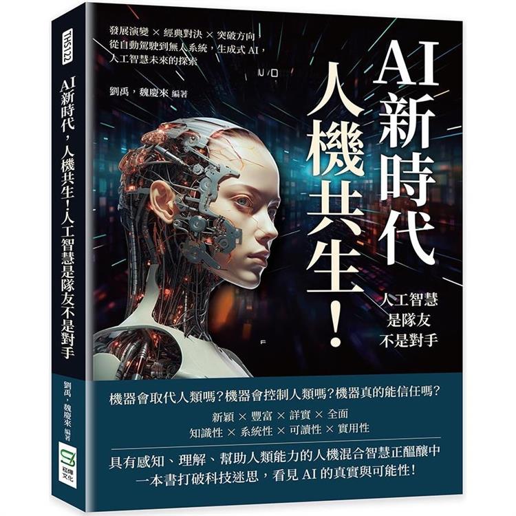 AI新時代, 人機共生!人工智慧是隊友不是對手 : 發展演變 x 經典對決 x 突破方向, 從自動駕駛到無人系統, 生成式AI, 人工智慧未來的探索 /