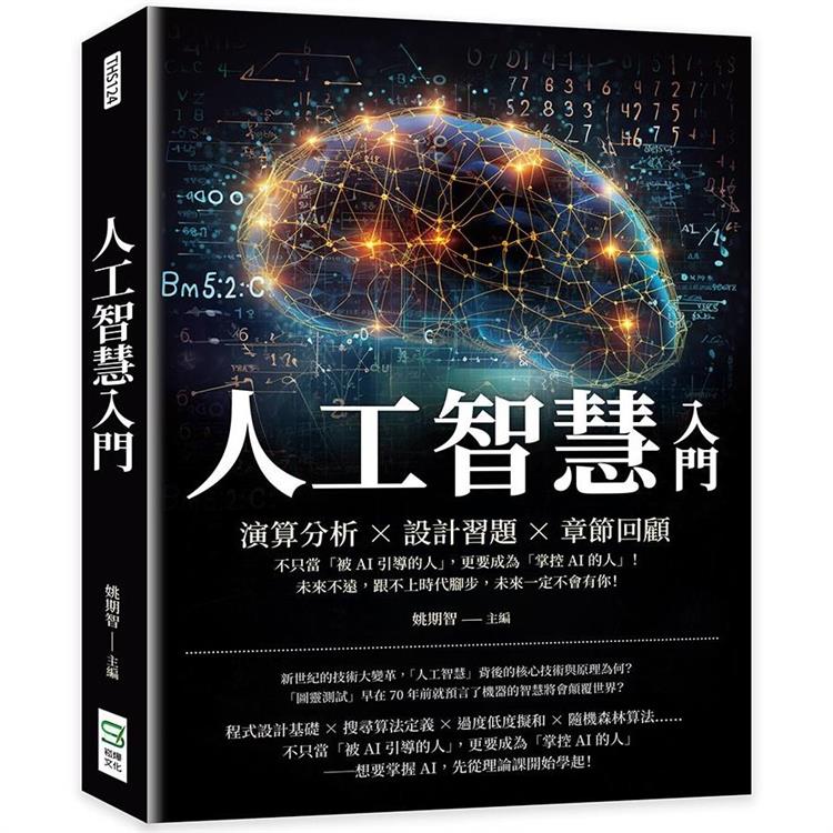 人工智慧入門：演算分析×設計習題×章節回顧，不只當「被AI引導的人」，更要成為「掌控AI的人」！未來不遠，跟不上時代腳步，未來一定不會有你！ | 拾書所