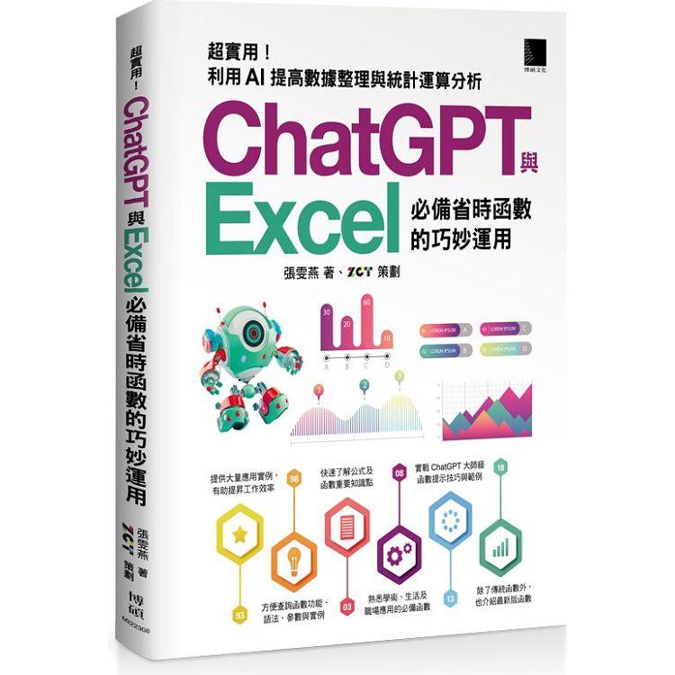 [精準活用祕笈]超實用！ChatGPT與Excel必備省時函數的巧妙運用：利用AI提高數據整理與統計運算分析