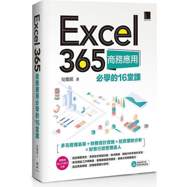 Excel 365商務應用必學的16堂課 | 拾書所