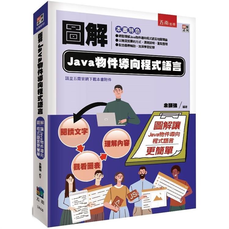 圖解Java物件導向程式語言