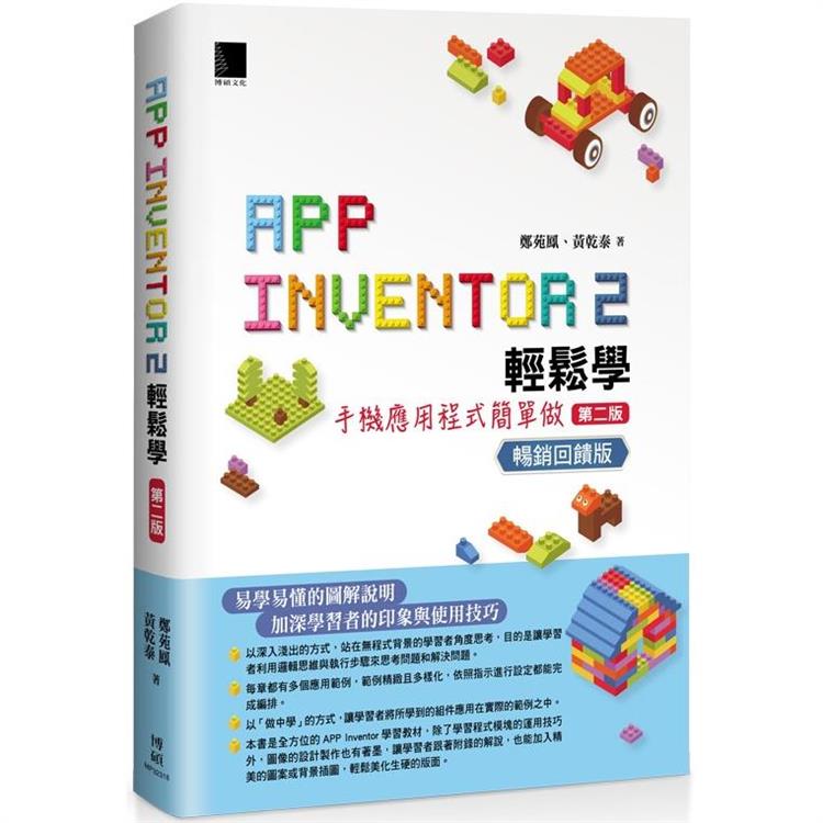 App Inventor 2輕鬆學：手機應用程式簡單做(第二版) 暢銷回饋版 | 拾書所