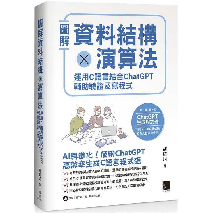 圖解資料結構 × 演算法：運用 C 語言結合 ChatGPT 輔助驗證及寫程式