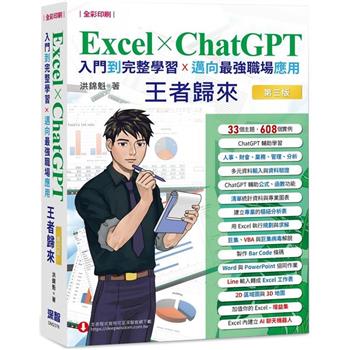【電子書】Excel x ChatGPT入門到完整學習邁向最強職場應用王者歸來