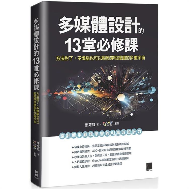 多媒體設計的 13 堂必修課：方法對了，不燒腦也可以輕鬆穿梭繪圖的多重宇宙