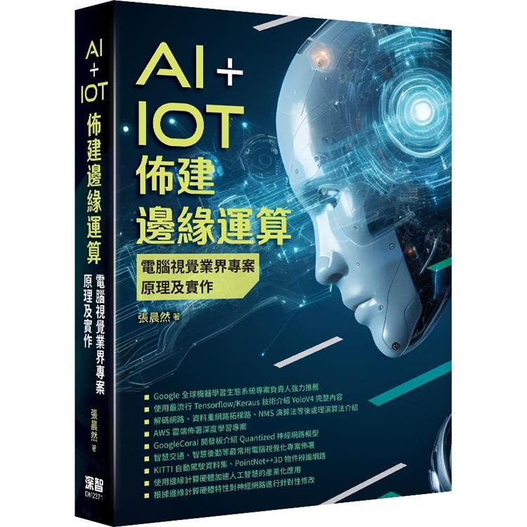 AI＋IoT佈建邊緣運算：電腦視覺業界專案原理及實作 | 拾書所