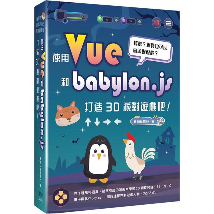 甚麼？網頁也可以做派對遊戲？使用Vue和babylon.js打造3D派對遊戲吧！ | 拾書所