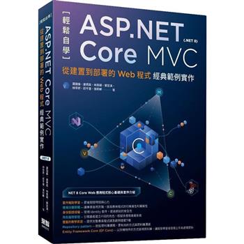 輕鬆自學ASP.NET Core MVC（.NET 8）：從建置到部署的Web程式經典範例實作