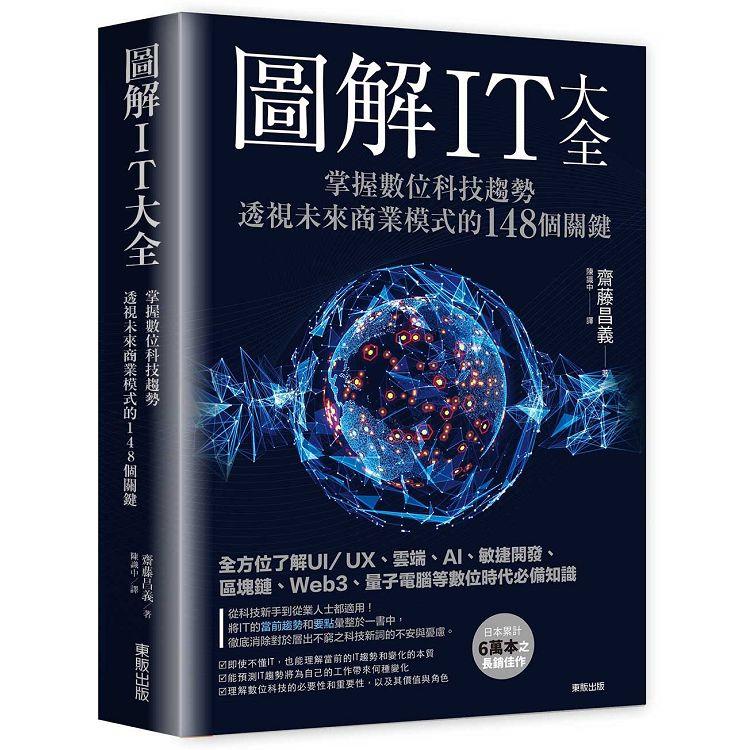 圖解IT大全：掌握數位科技趨勢，透視未來商業模式的148個關鍵 | 拾書所