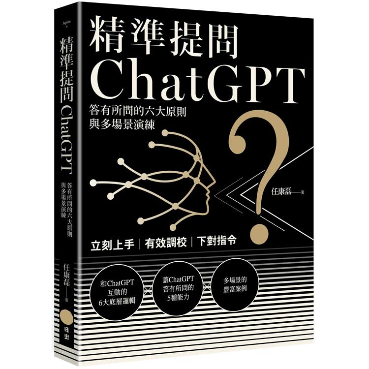 精準提問ChatGPT：答有所問的六大原則與多場景演練 | 拾書所