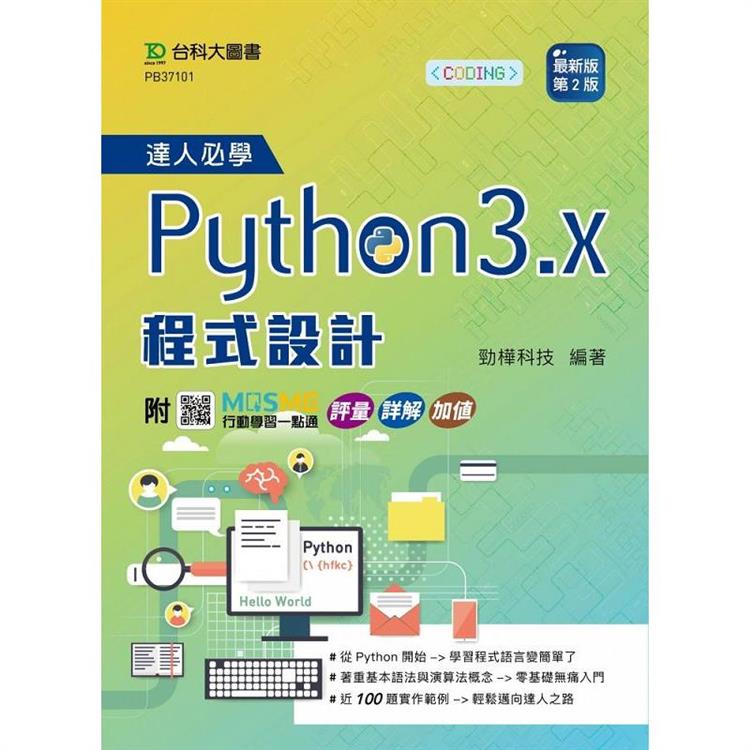 達人必學Python 3.x 程式設計-最新版(第二版)-附MOSME行動學習一點通：評量．詳解．加值 | 拾書所