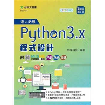 達人必學Python 3.x 程式設計-最新版(第二版)-附MOSME行動學習一點通：評量．詳解．加值