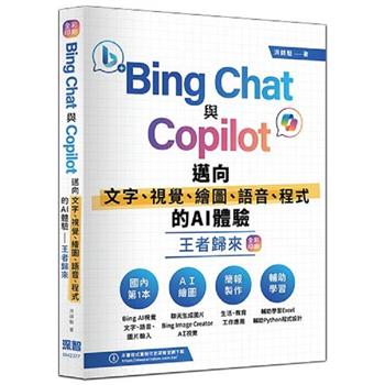 Bing Chat與Copilot邁向文字、視覺、繪圖、語音、程式的AI體驗王者歸來（全彩印刷）