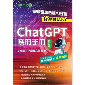 ChatGPT應用手冊（增訂版）