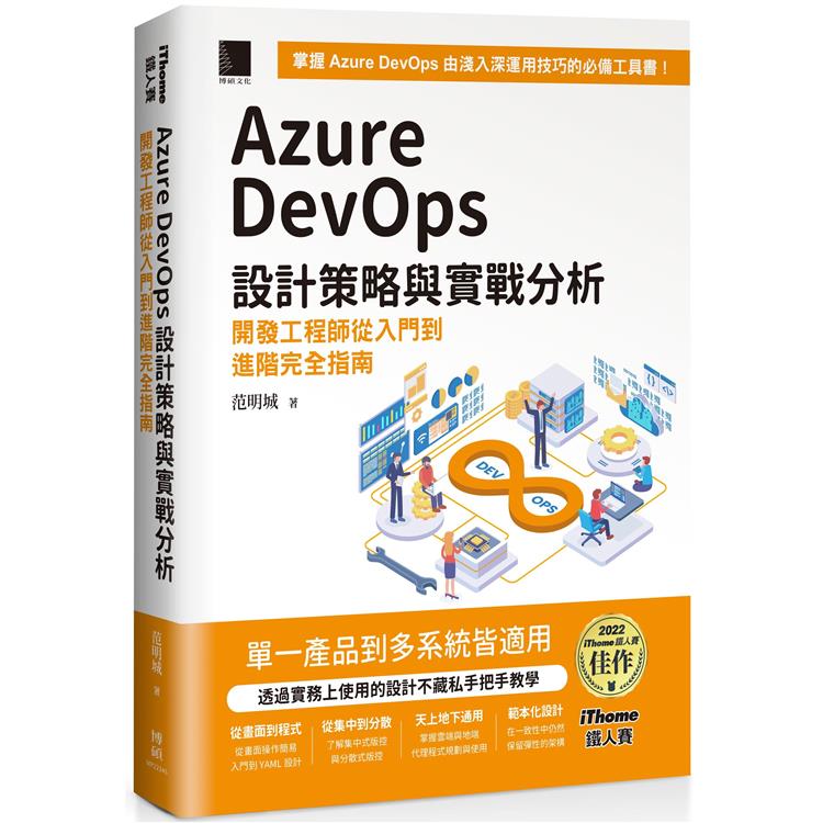 Azure DevOps 設計策略與實戰分析：開發工程師從入門到進階完全指南(iThome鐵人賽系列書)【軟精裝】 | 拾書所