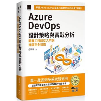 【電子書】Azure DevOps 設計策略與實戰分析：開發工程師從入門到進階完全指南（iThome鐵人賽系列書）