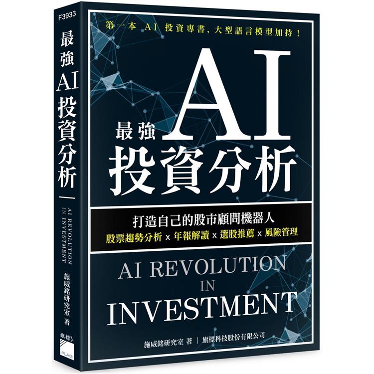 最強 AI 投資分析：打造自己的股市顧問機器人，股票趨勢分析×年報解讀×選股推薦×風險管理 | 拾書所