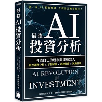 最強 AI 投資分析：打造自己的股市顧問機器人，股票趨勢分析×年報解讀×選股推薦×風險管理