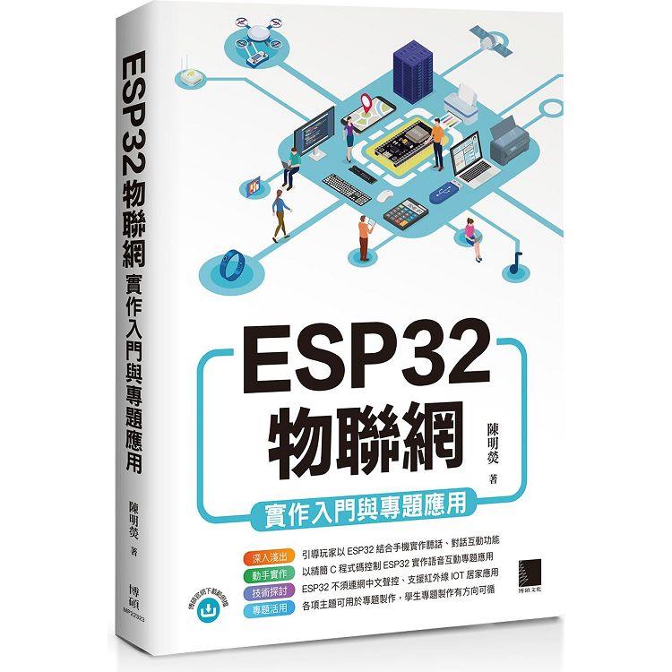 ESP32物聯網實作入門與專題應用 | 拾書所