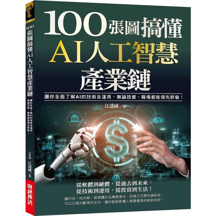 100張圖搞懂AI人工智慧產業鏈：讓你全面了解AI的技術及運用，無論投資、職場都能領先群倫！