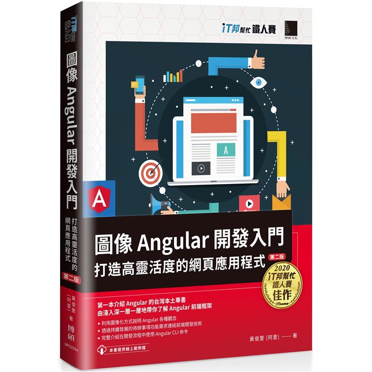 圖像Angular開發入門：打造高靈活度的網頁應用程式【第二版】(iT邦幫忙鐵人賽系列書) | 拾書所