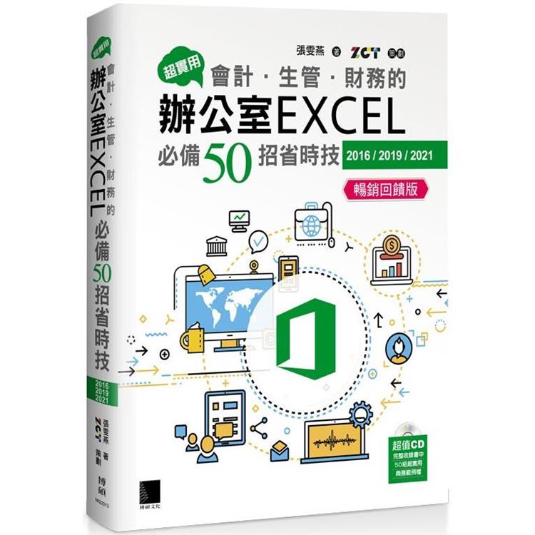 超實用！會計．生管．財務的辦公室EXCEL必備50招省時技（2016/2019/2021） 暢銷回饋版 | 拾書所