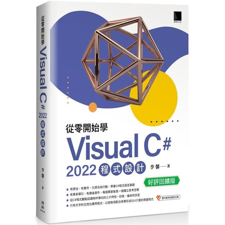 從零開始學 Visual C# 2022 程式設計(好評回饋版) | 拾書所