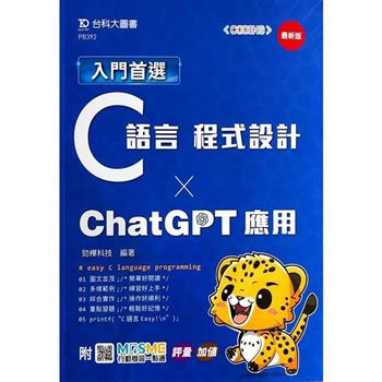 入門首選C語言程式設計與ChatGPT應用－最新版－附MOSME行動學習一點通：評量．加值
