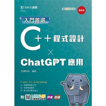 入門首選C++程式設計與ChatGPT應用-最新版-附MOSME行動學習一點通：評量．加值