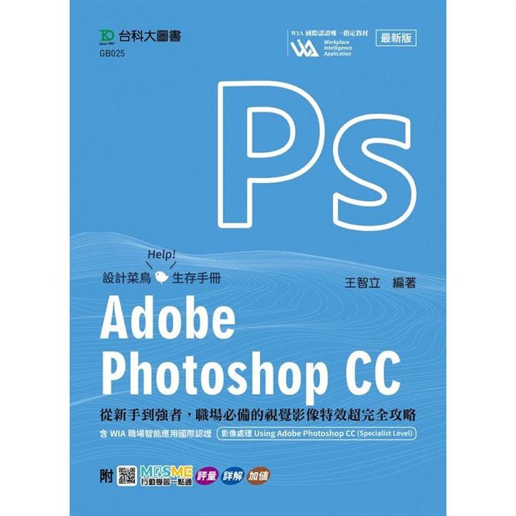 Adobe Photoshop CC：從新手到強者，職場必備的視覺影像特效超完全攻略含WIA職場智能應用國際認證-影像處理 | 拾書所
