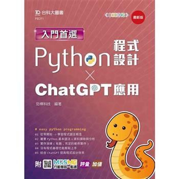 入門首選Python程式設計與ChatGPT應用－最新版－附MOSME行動學習一點通：評量．加值