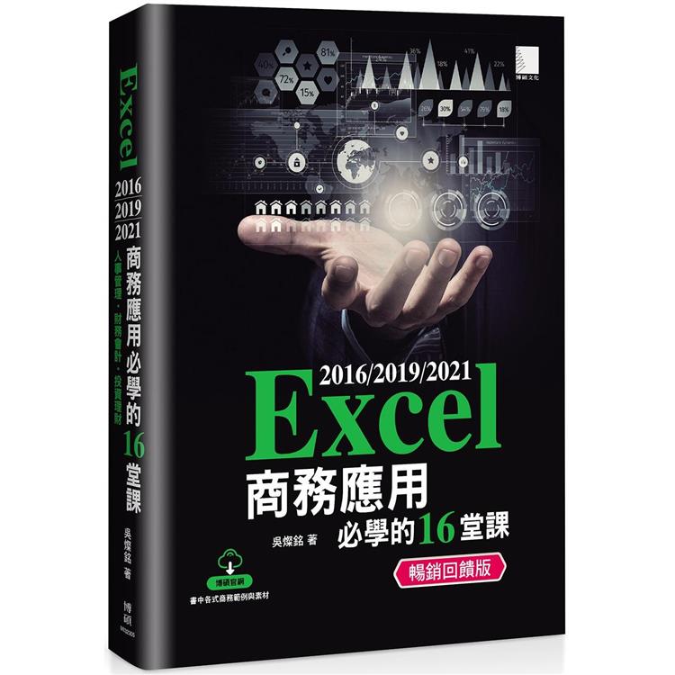 Excel 2016/2019/2021商務應用必學的16堂課 (暢銷回饋版)