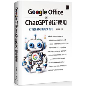 【電子書】Google Office 與 ChatGPT 創新應用：打造無限可能的生產力