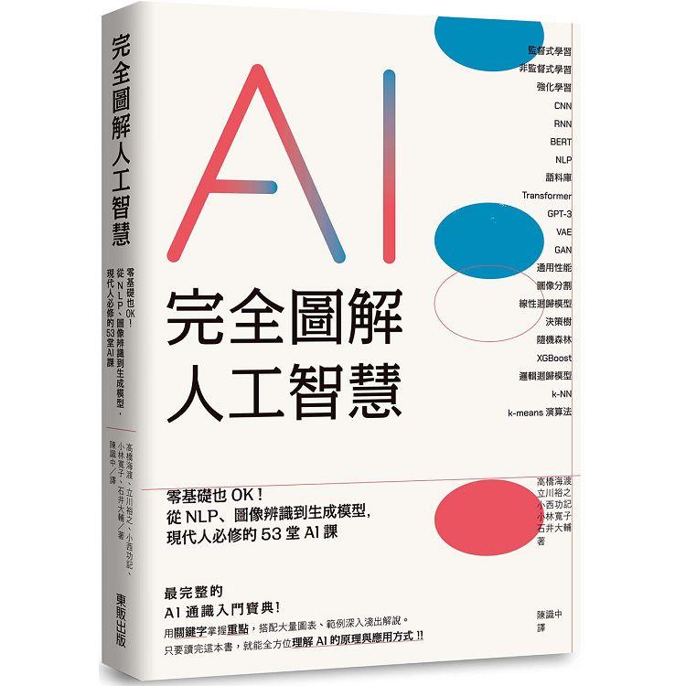 完全圖解人工智慧：零基礎也OK！從NLP、圖像辨識到生成模型，現代人必修的53堂AI課 | 拾書所