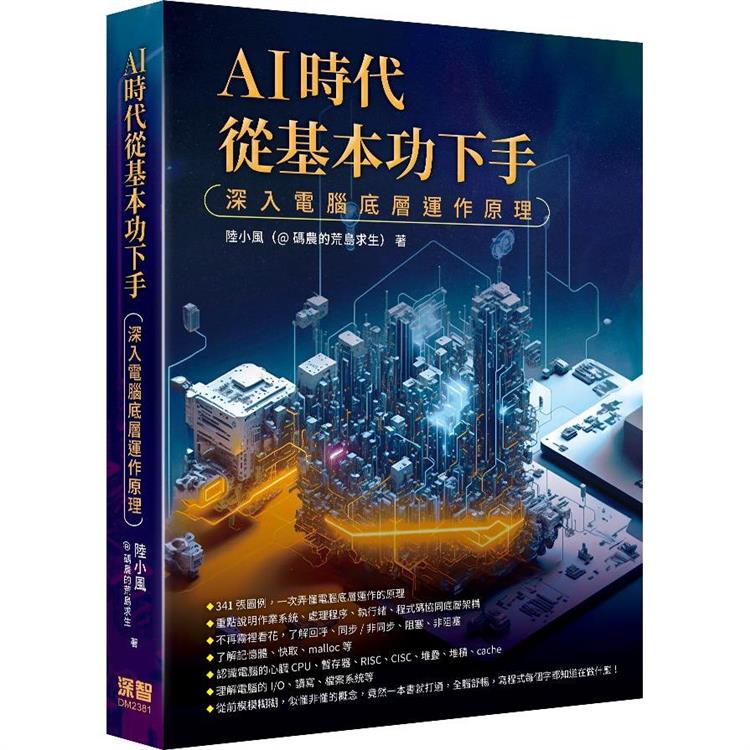 AI時代從基本功下手 : 深入電腦底層運作原理 /