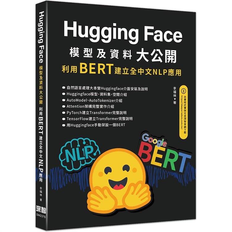 HuggingFace模型及資料大公開：利用BERT建立全中文NLP應用