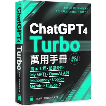 ChatGPT 4 Turbo 萬用手冊 2024 春季號：提示工程、超強外掛、My GPTs、OpenAI API、Midjourney、Copilot、Bard、Claude 2