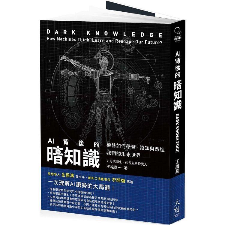 AI背後的暗知識（二版）：機器如何學習、認知與改造我們的未來世界 | 拾書所