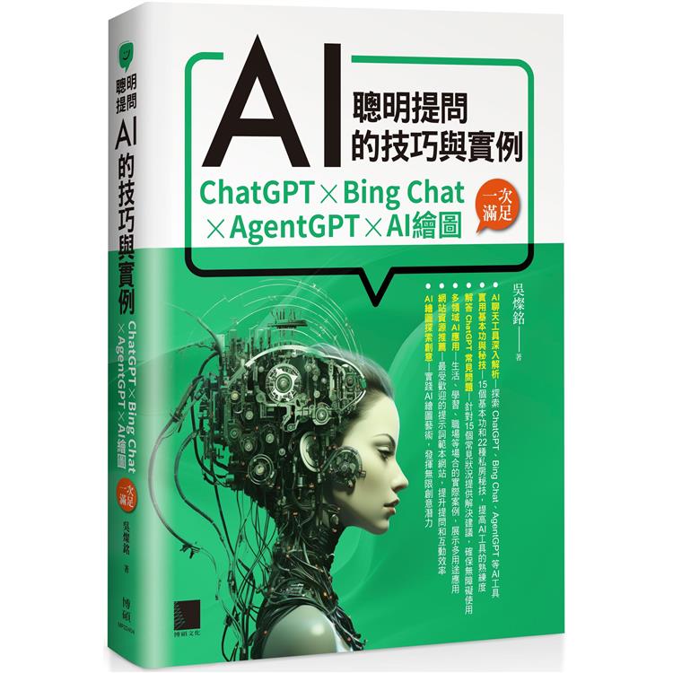 聰明提問AI的技巧與實例：ChatGPT、Bing Chat、AgentGPT、AI繪圖，一次滿足 | 拾書所