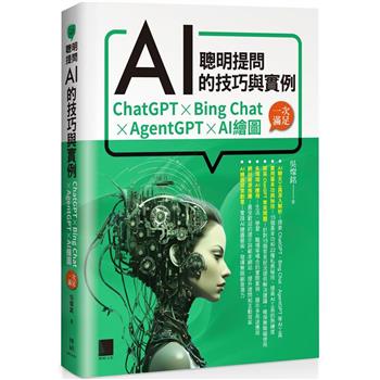 【電子書】聰明提問AI的技巧與實例：ChatGPT、Bing Chat、AgentGPT、AI繪圖，一次滿足